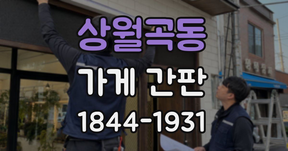 상월곡동 가게 간판