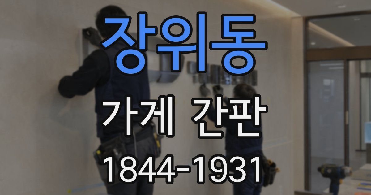 장위동 가게 간판