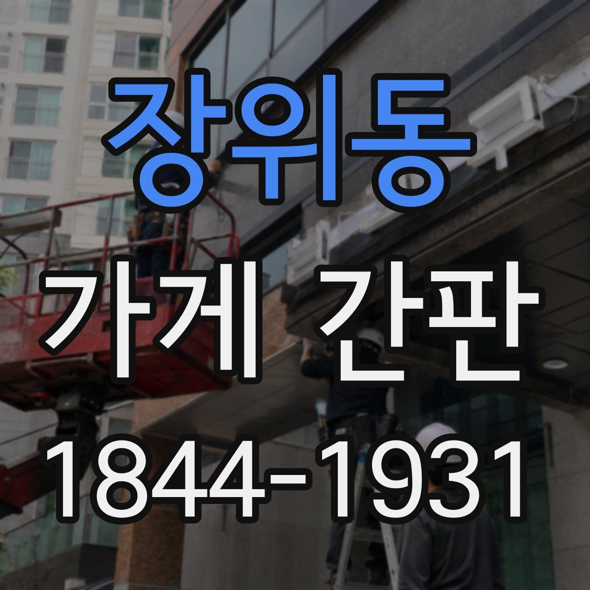 장위동 가게 간판