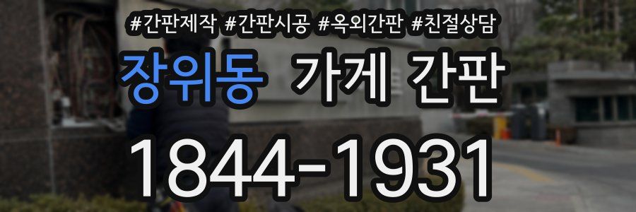 장위동 가게 간판
