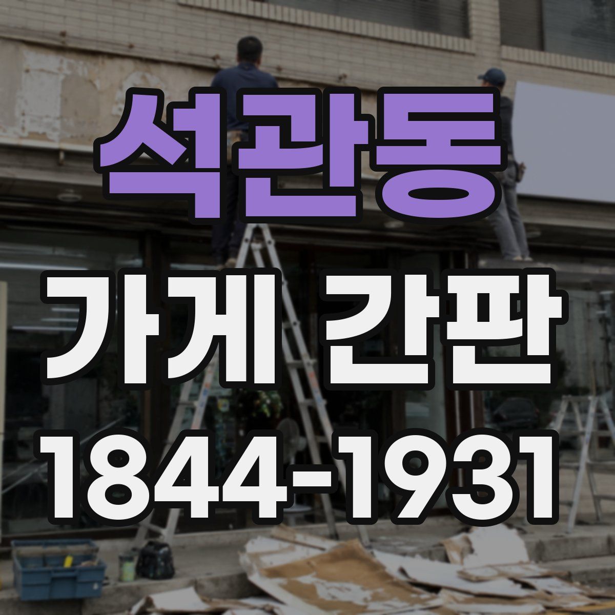 석관동 가게 간판