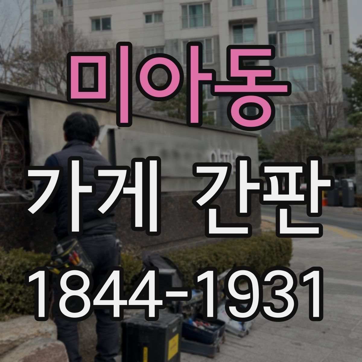 미아동 가게 간판
