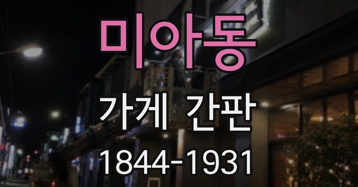 미아동 가게 간판
