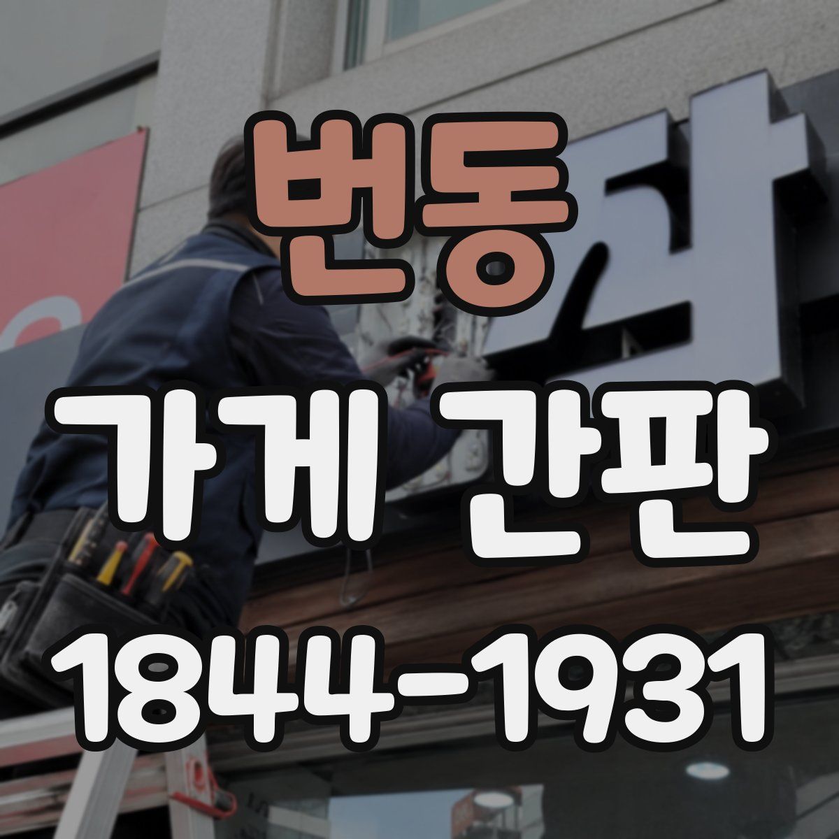 번동 가게 간판
