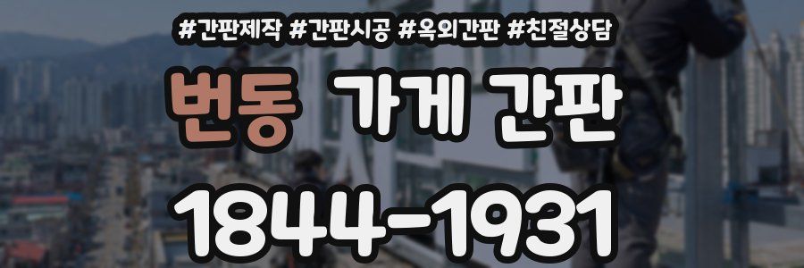 번동 가게 간판