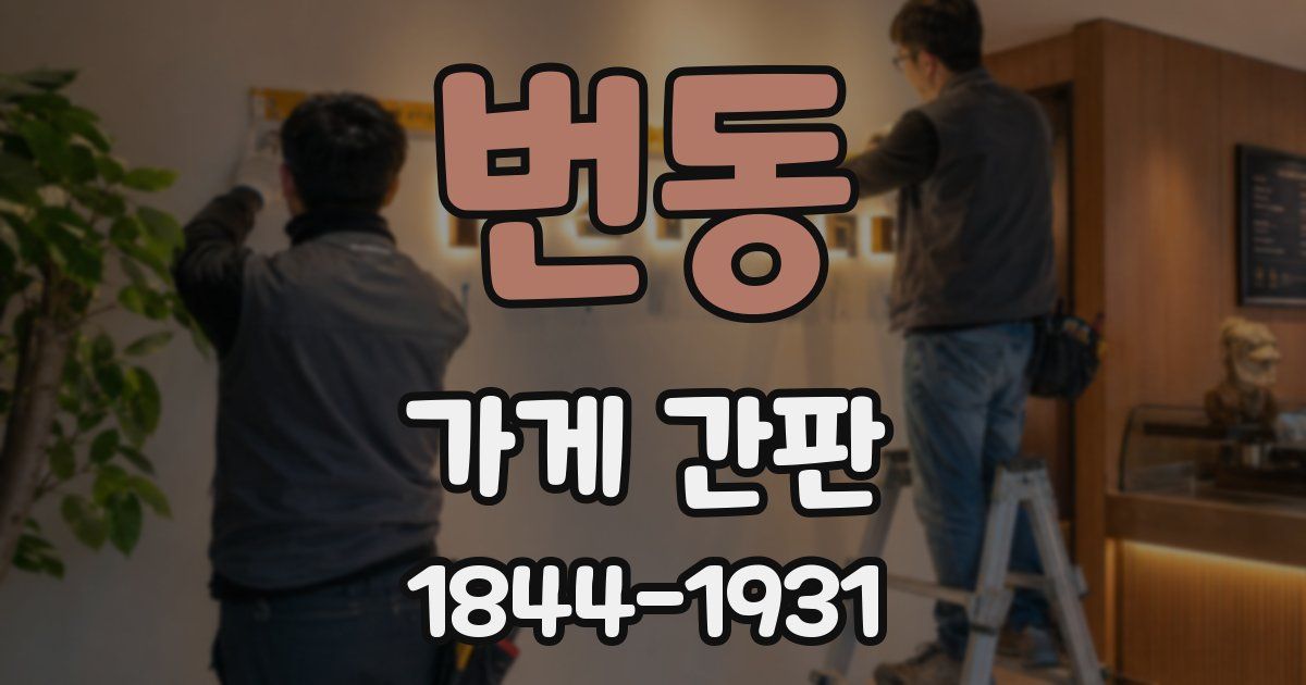 번동 가게 간판