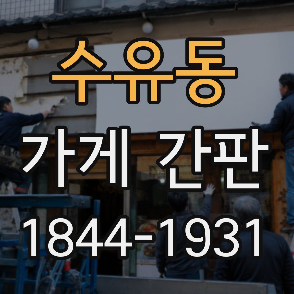 수유동 가게 간판