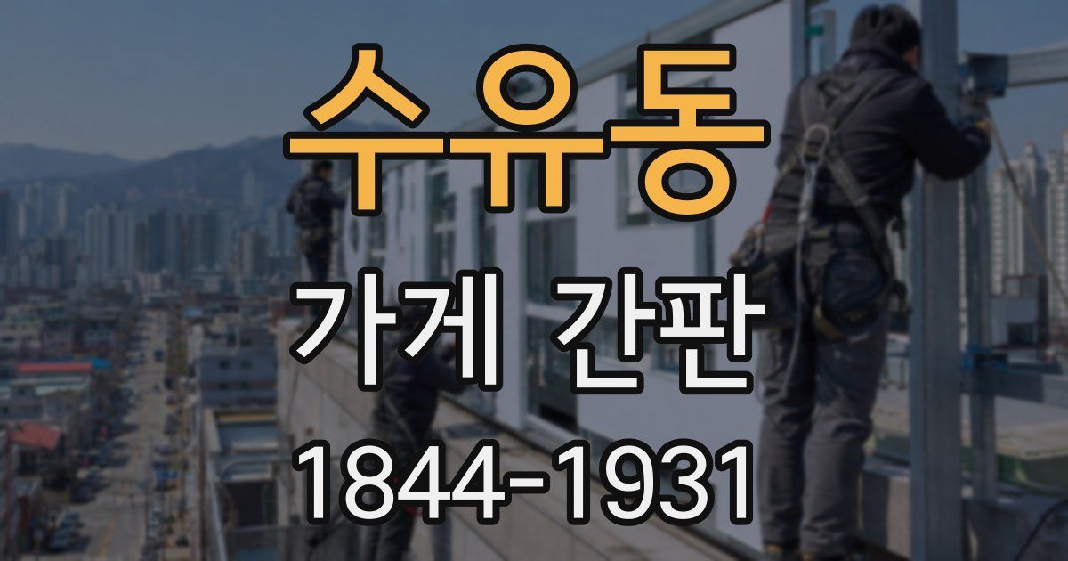 수유동 가게 간판
