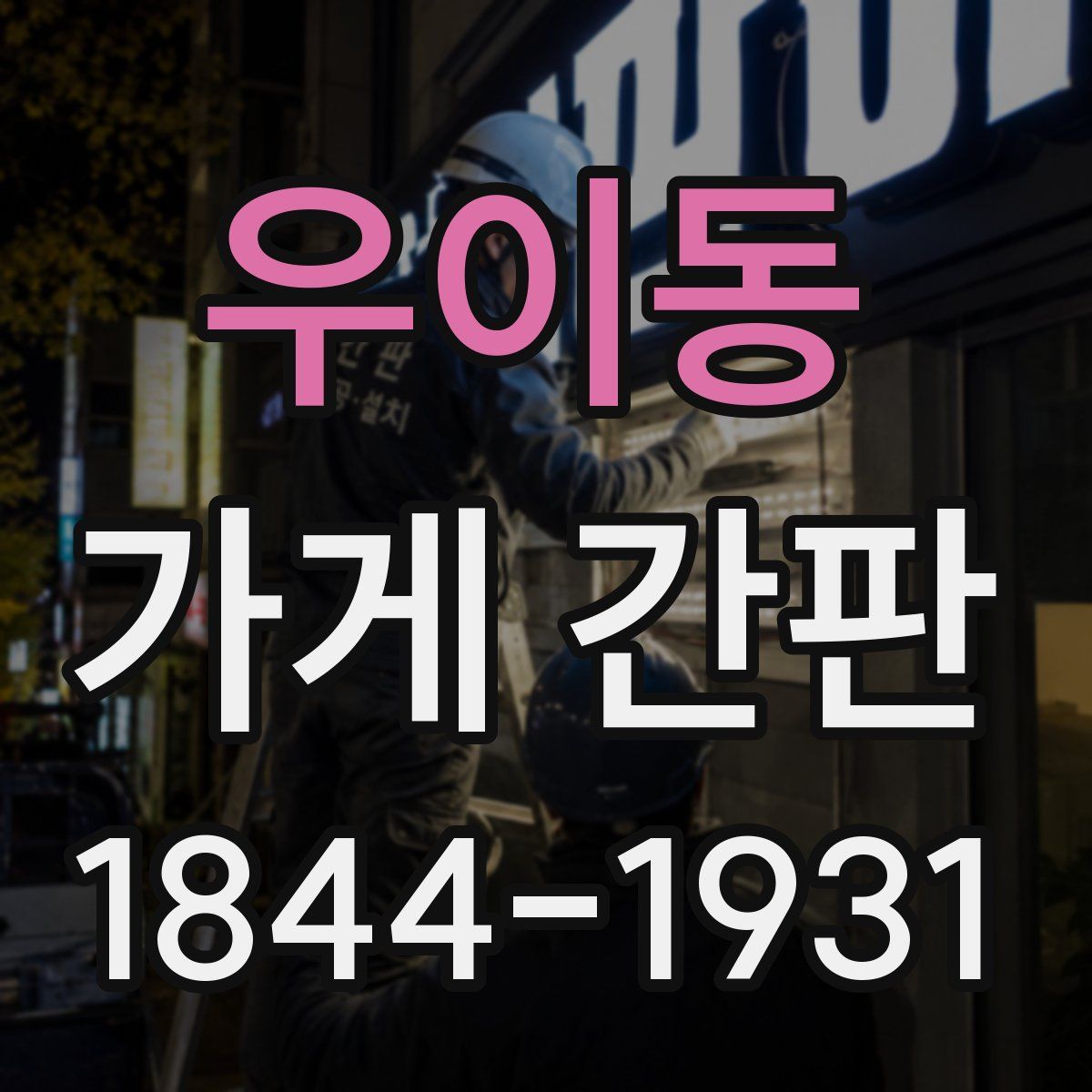 우이동 가게 간판