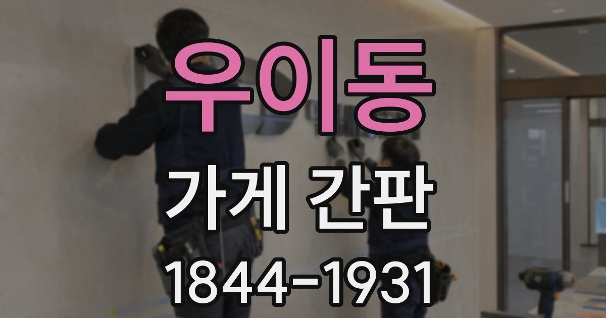 우이동 가게 간판
