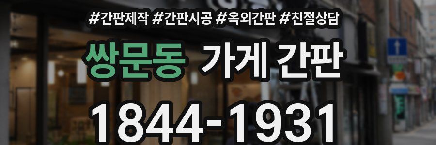 쌍문동 가게 간판