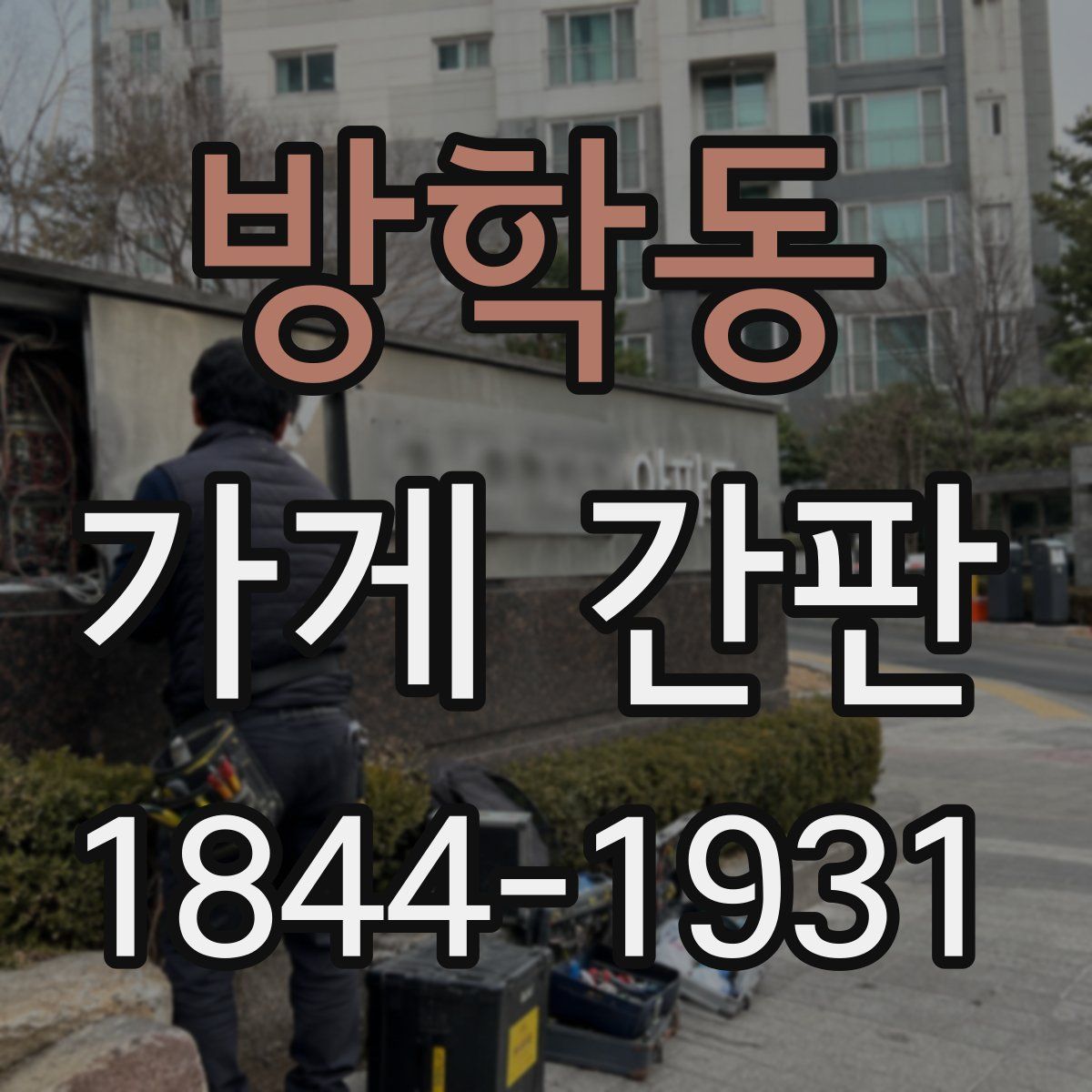 방학동 가게 간판
