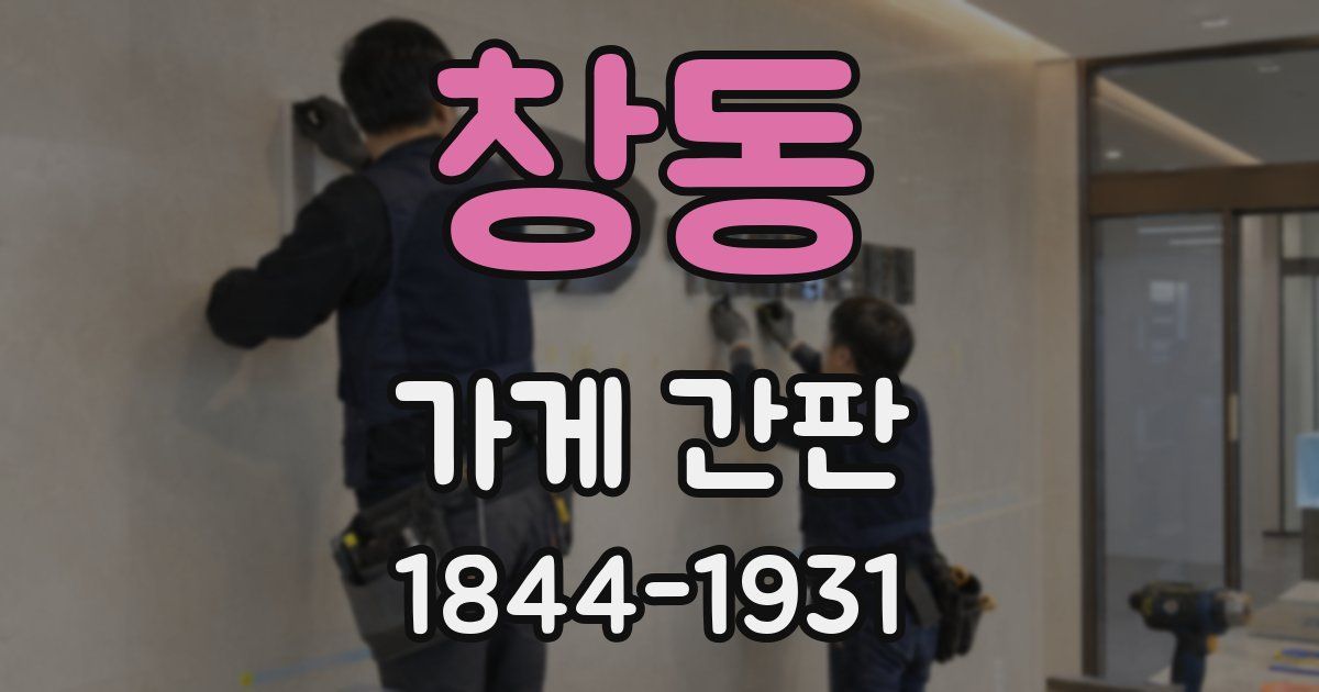 창동 가게 간판