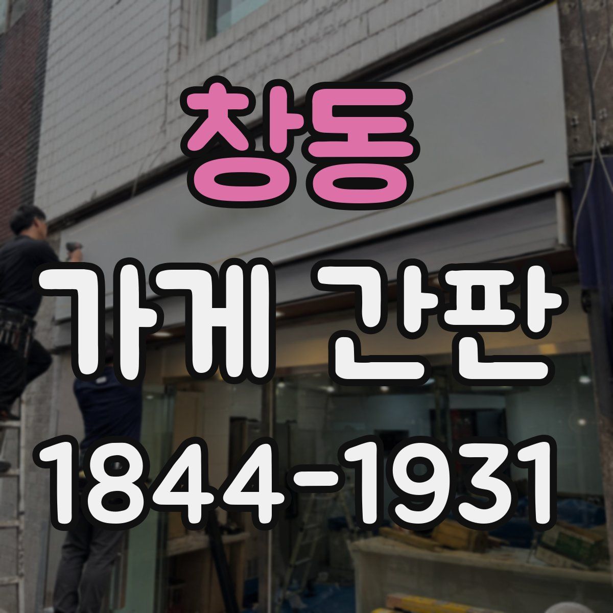 창동 가게 간판