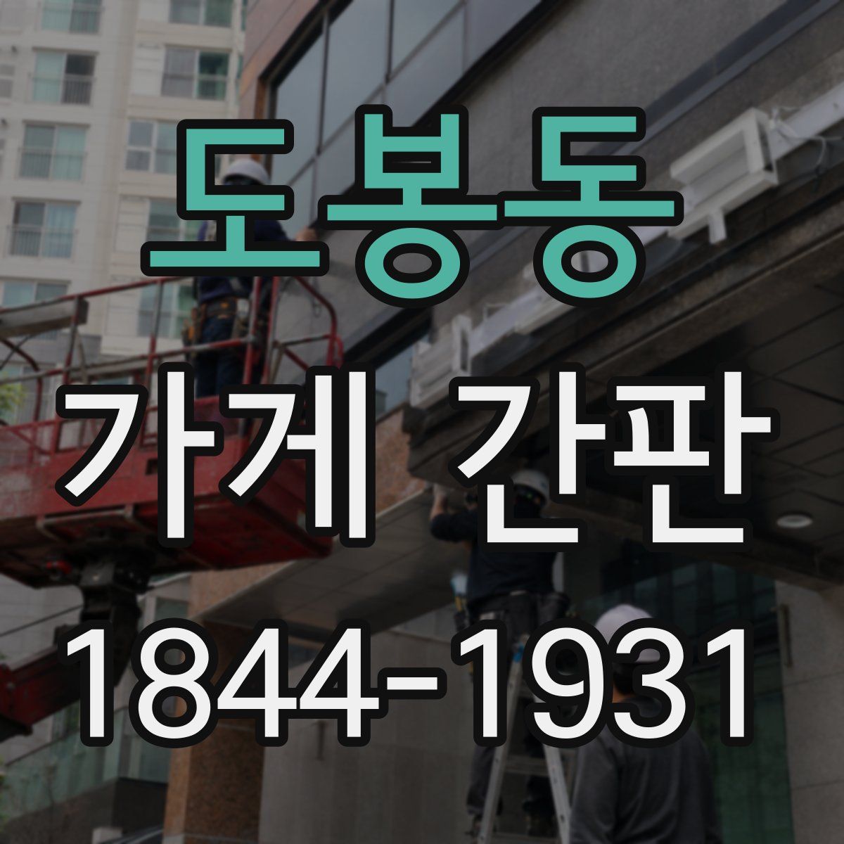 도봉동 가게 간판