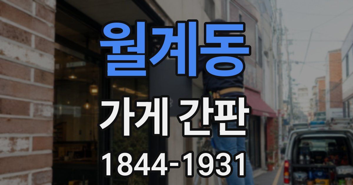 월계동 가게 간판