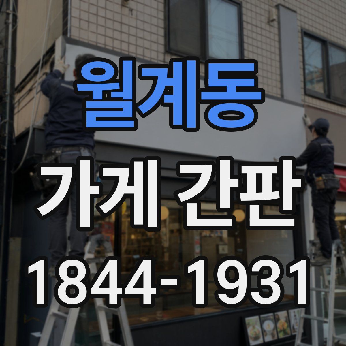 월계동 가게 간판