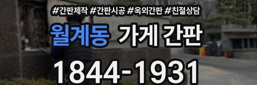 월계동 가게 간판