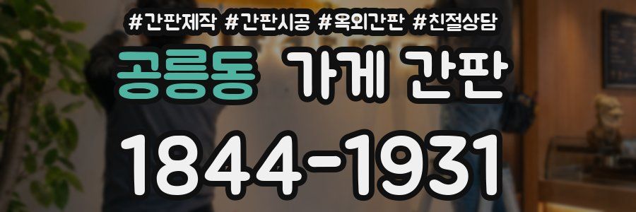 공릉동 가게 간판