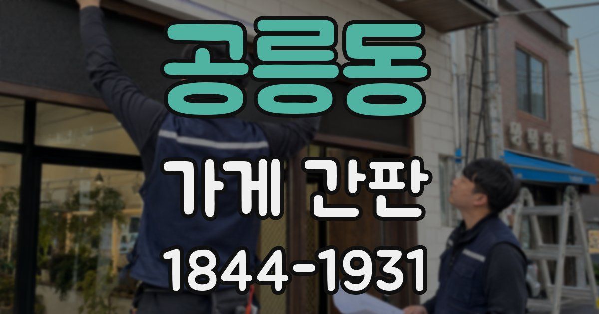 공릉동 가게 간판