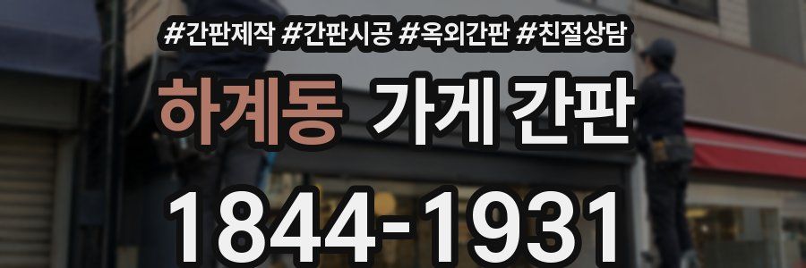 하계동 가게 간판