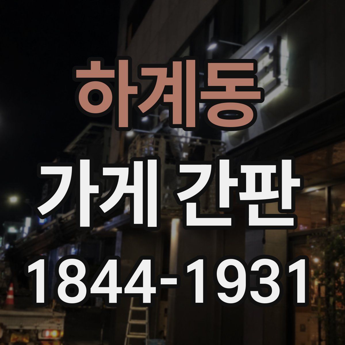 하계동 가게 간판