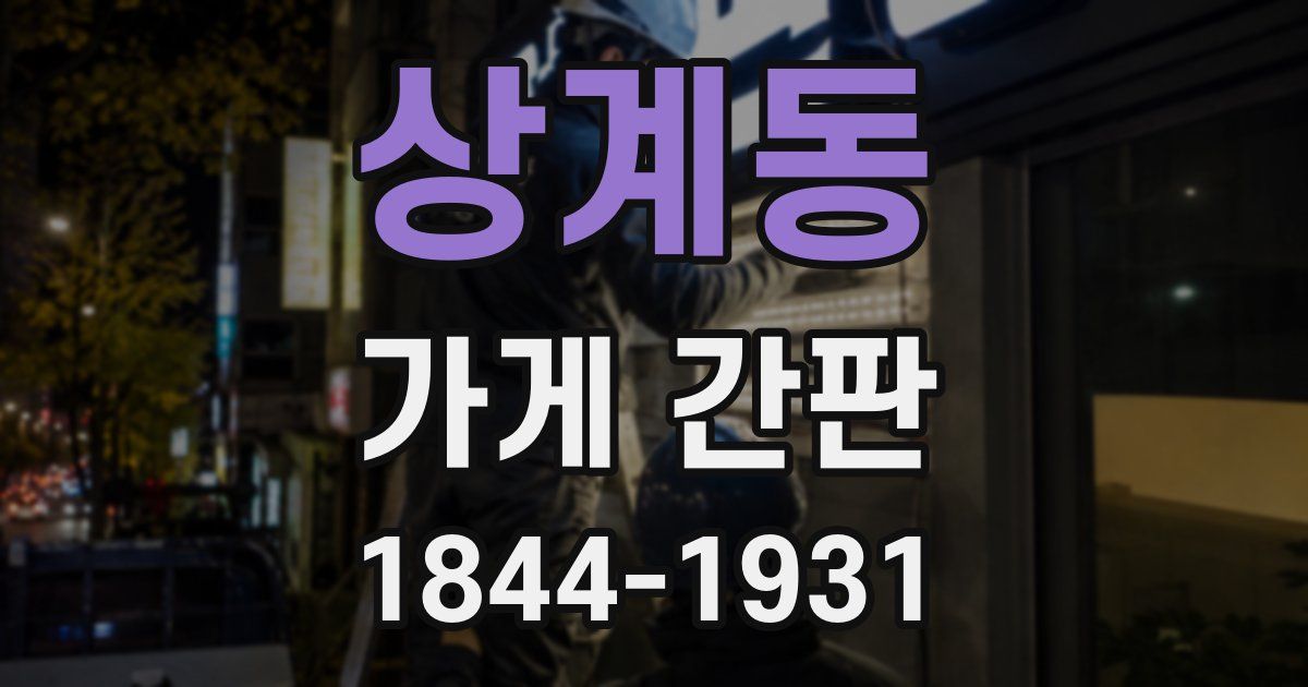상계동 가게 간판