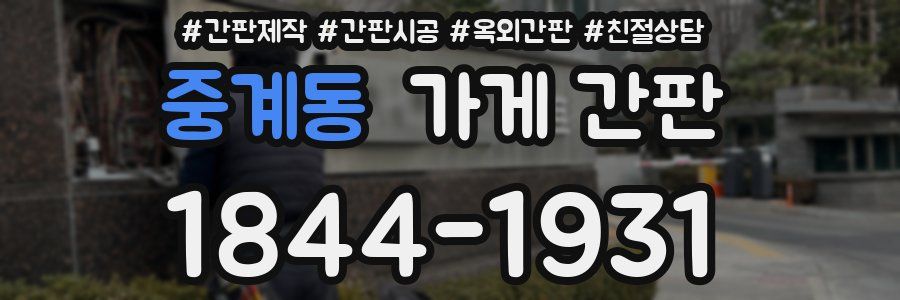 중계동 가게 간판