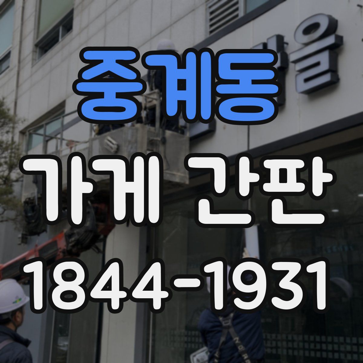 중계동 가게 간판