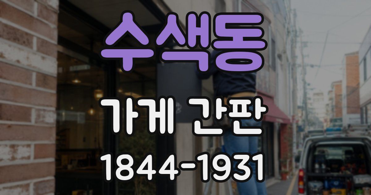 수색동 가게 간판