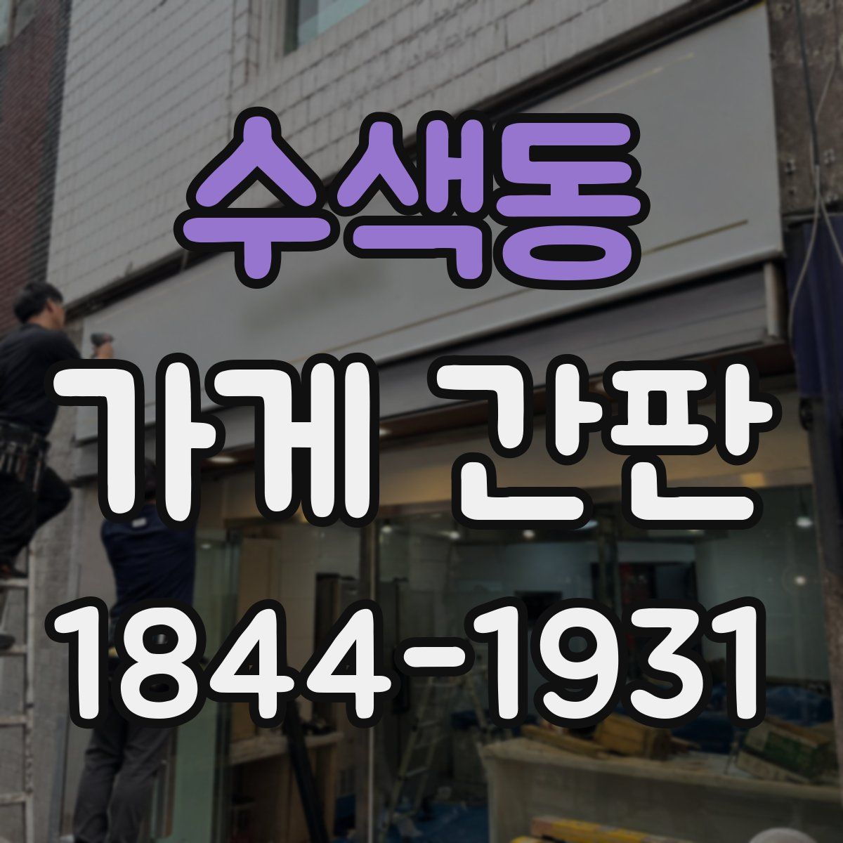 수색동 가게 간판