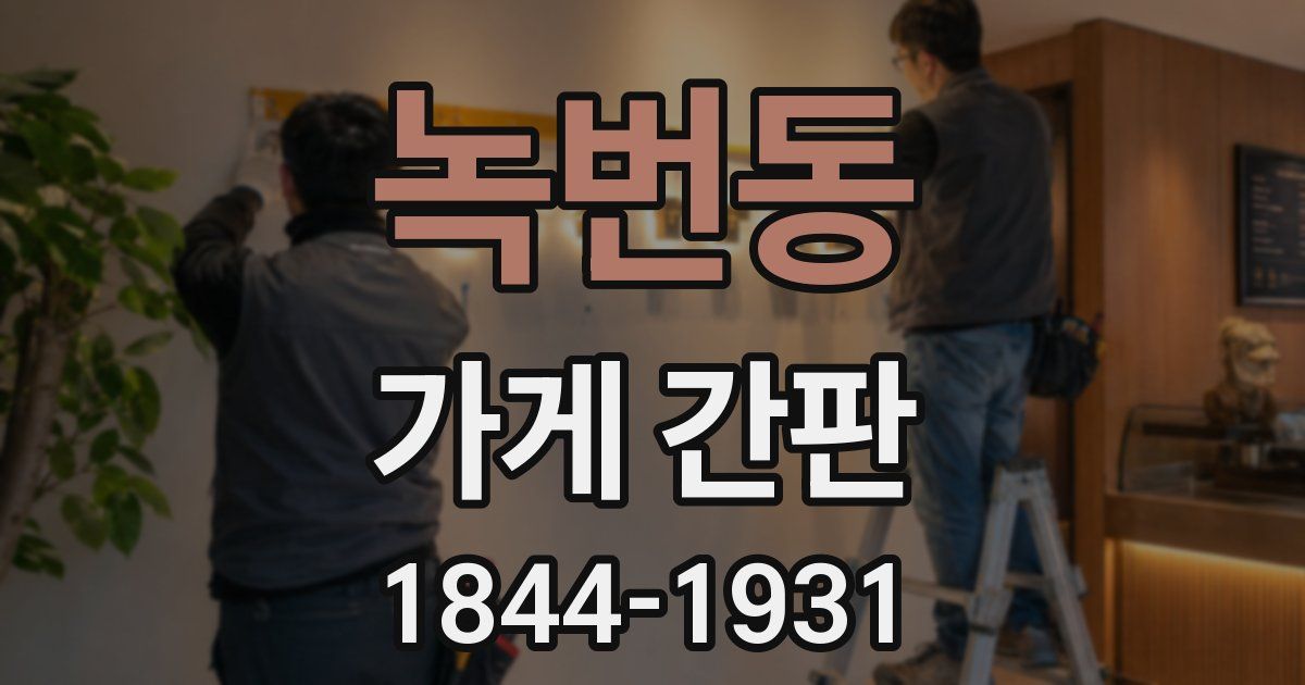 녹번동 가게 간판