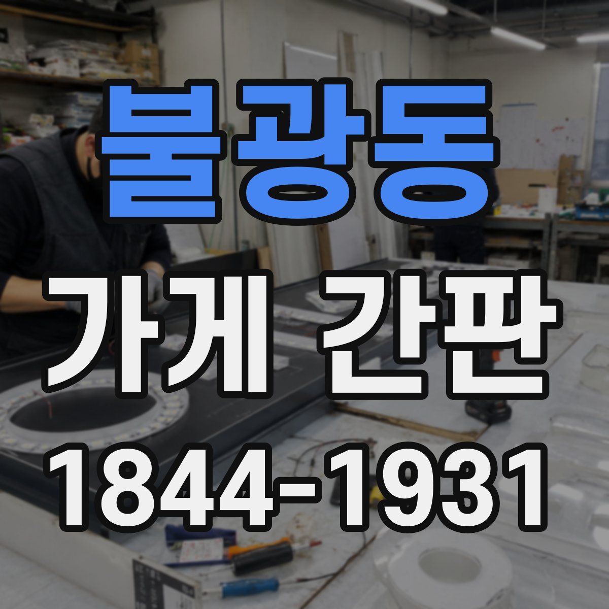 불광동 가게 간판
