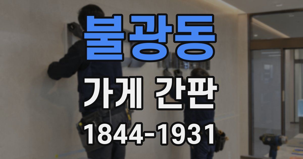불광동 가게 간판