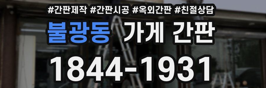 불광동 가게 간판