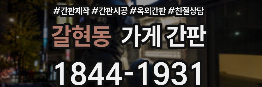 갈현동 가게 간판