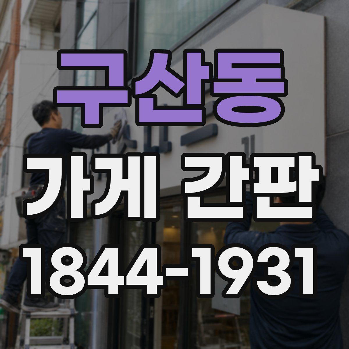 구산동 가게 간판