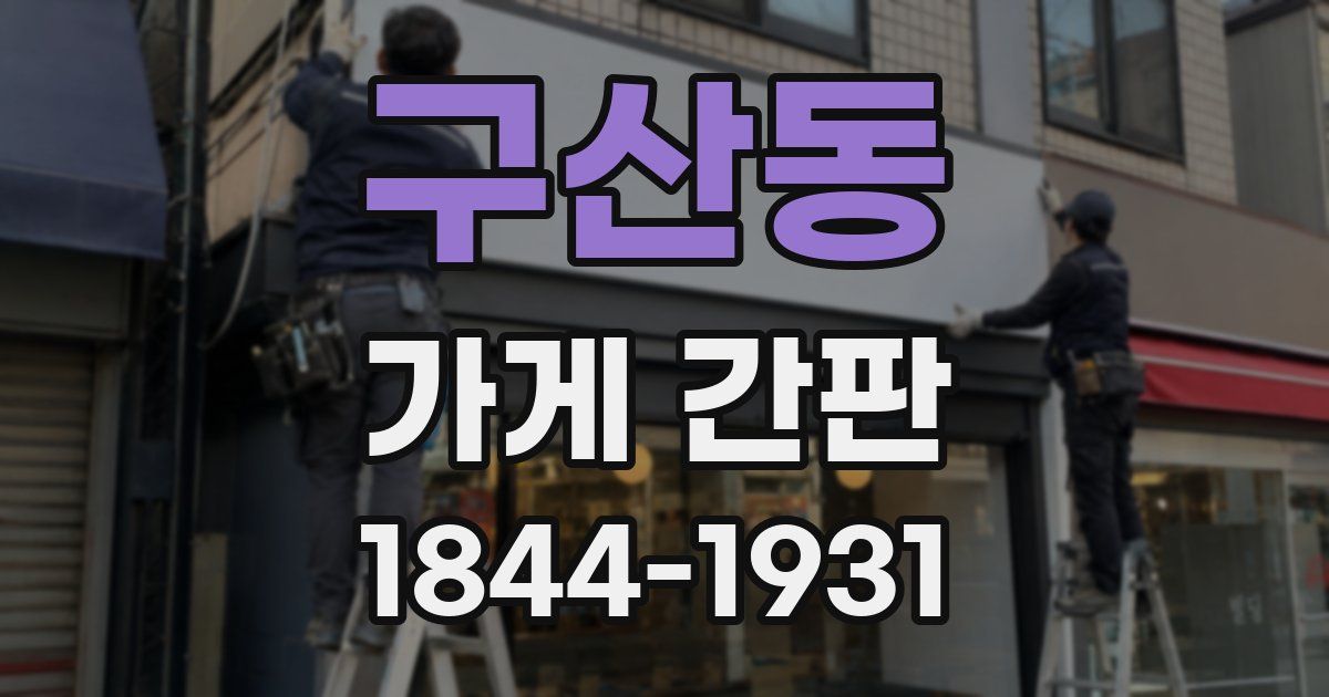 구산동 가게 간판