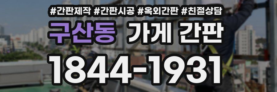 구산동 가게 간판