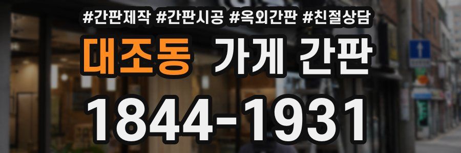 대조동 가게 간판