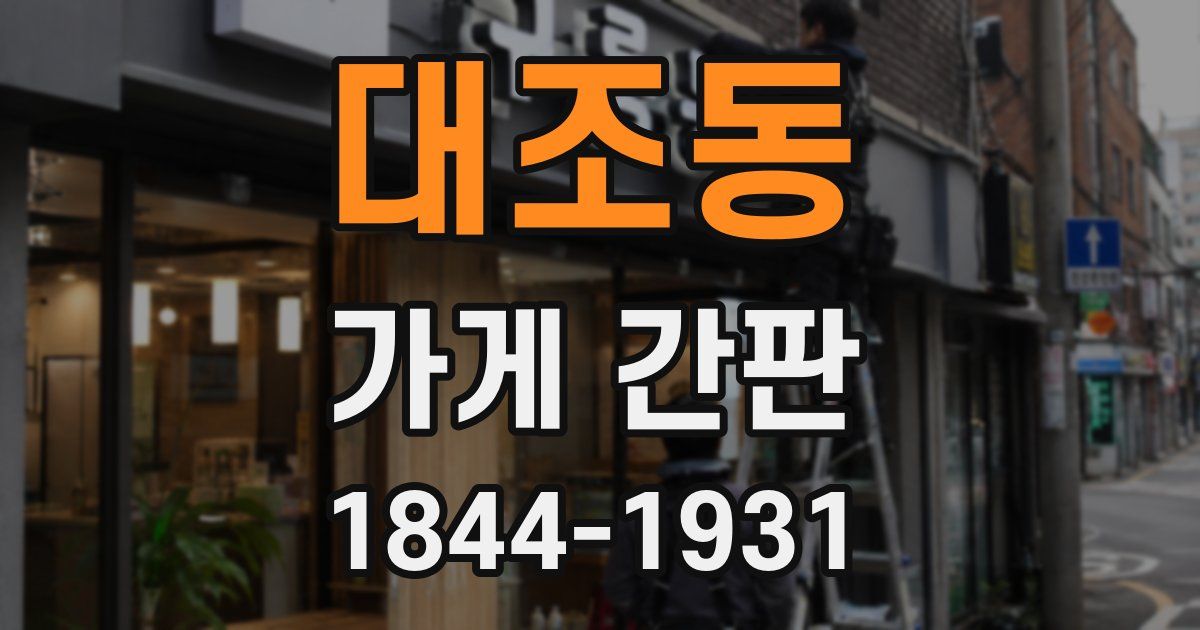 대조동 가게 간판