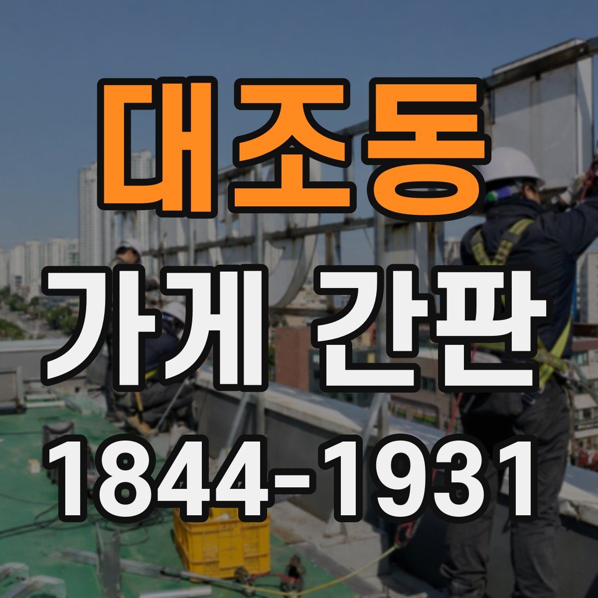 대조동 가게 간판