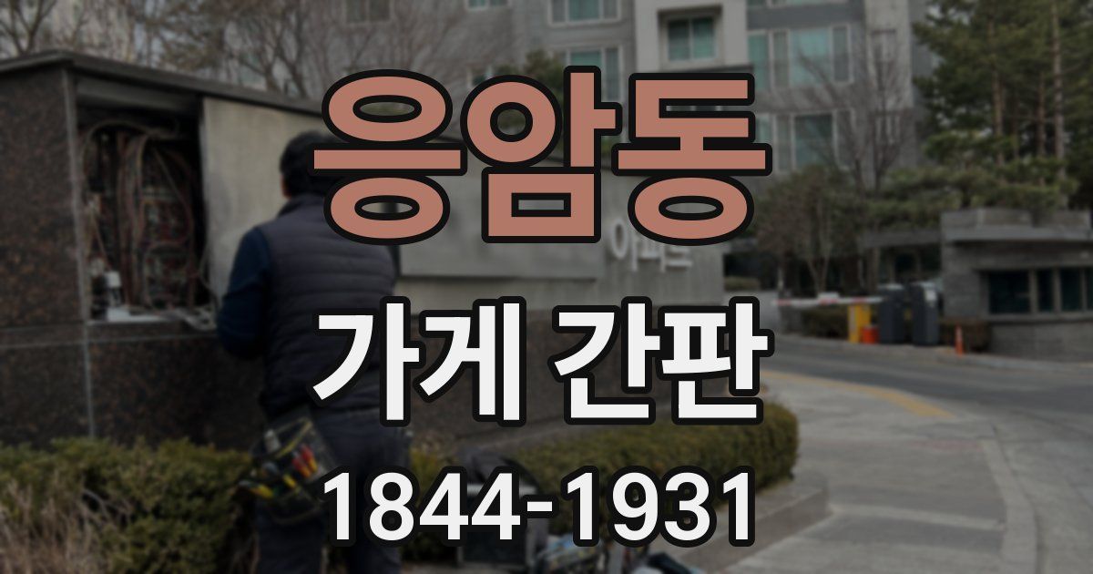 응암동 가게 간판