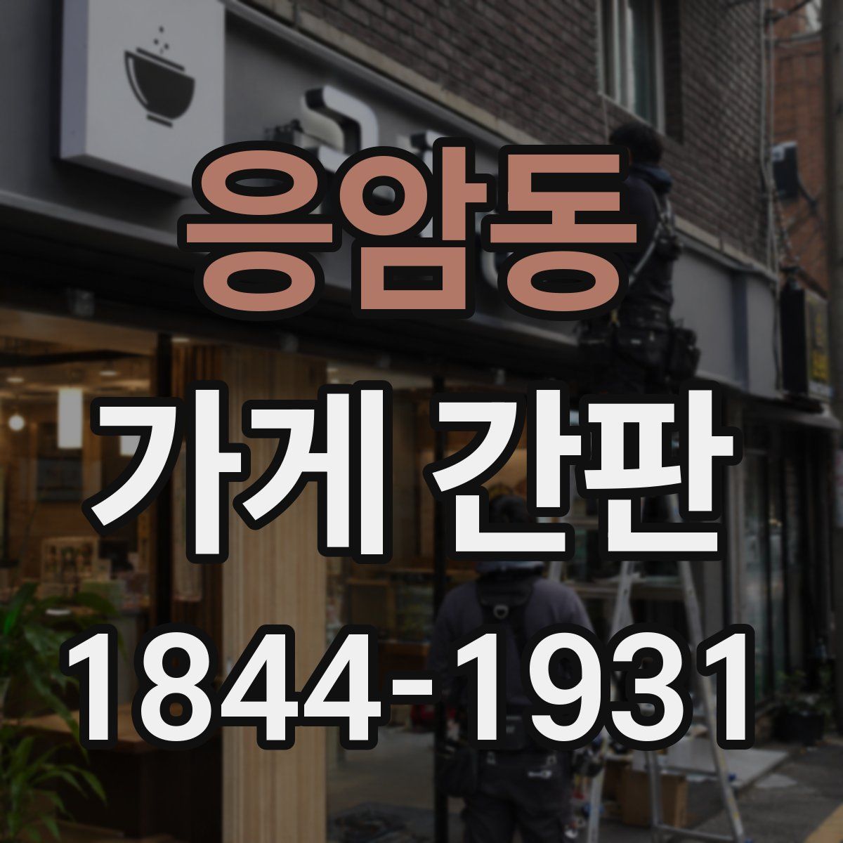 응암동 가게 간판
