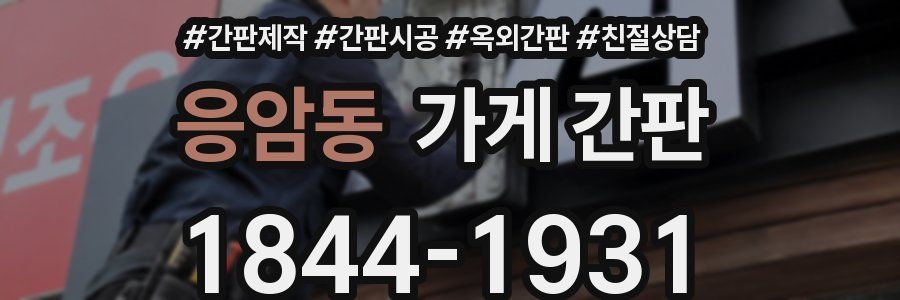 응암동 가게 간판