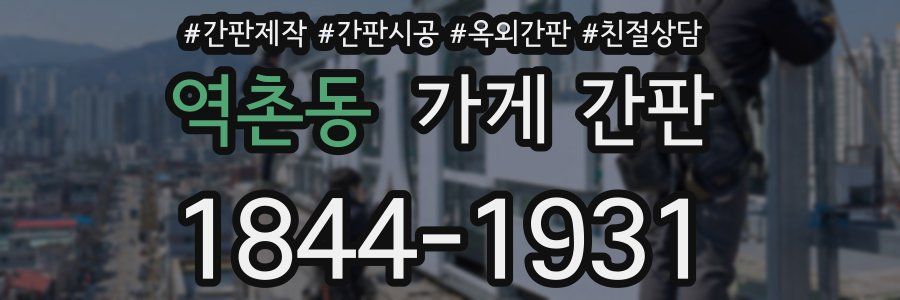 역촌동 가게 간판