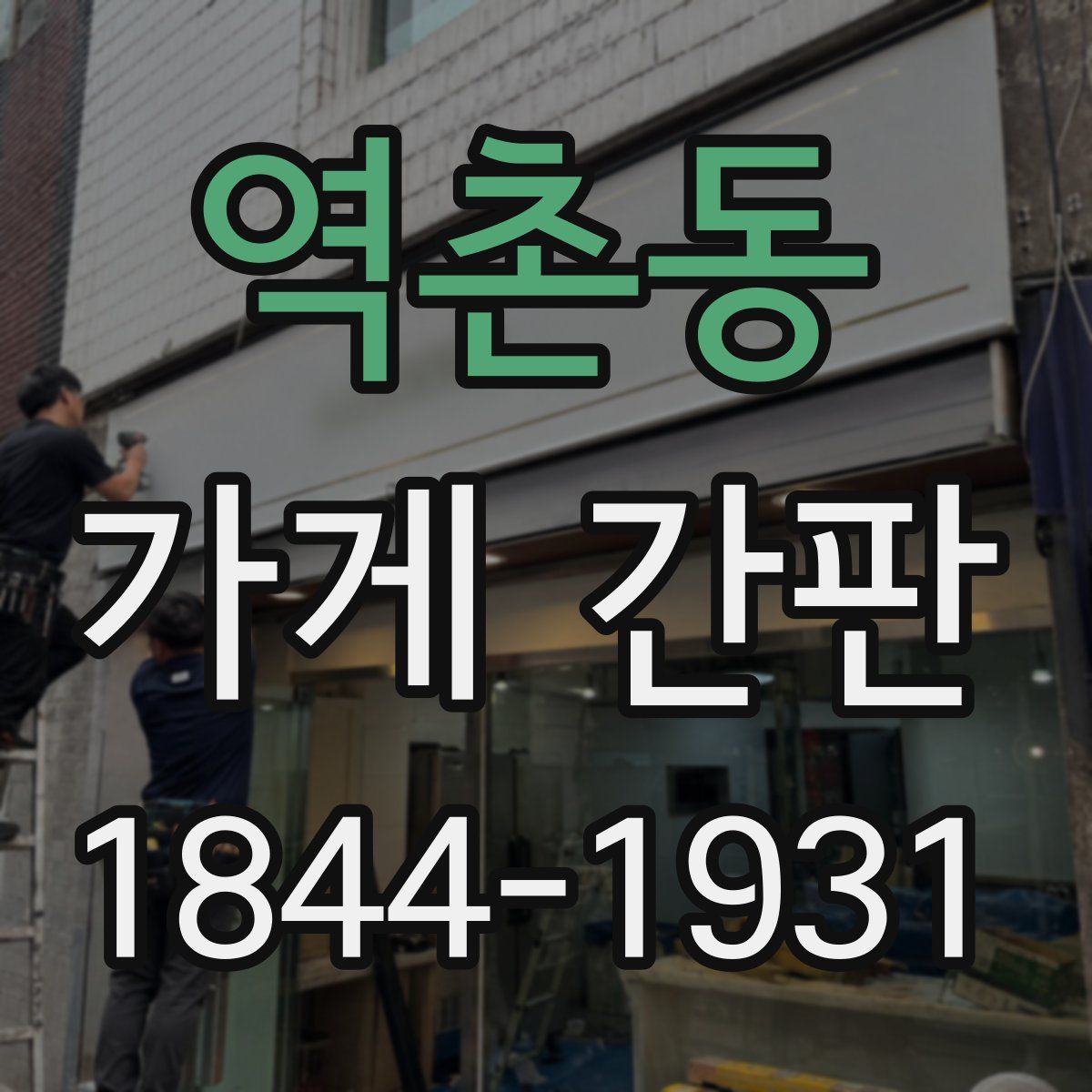 역촌동 가게 간판