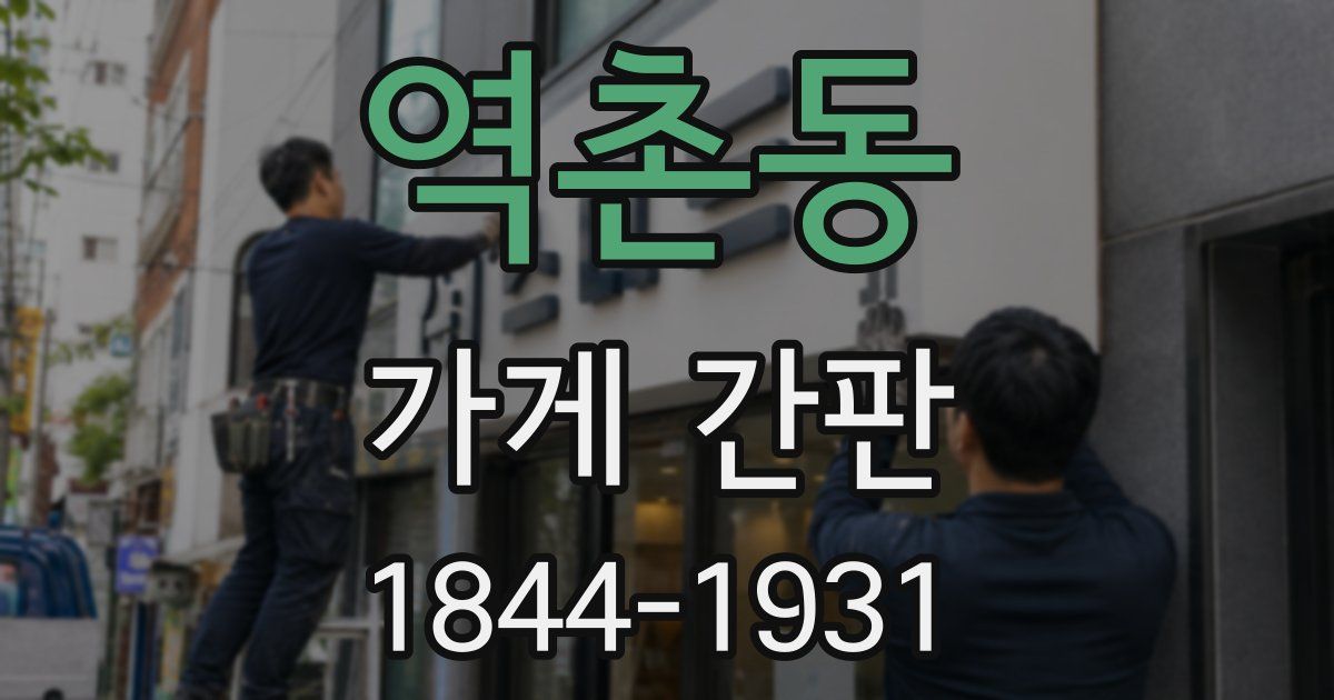 역촌동 가게 간판
