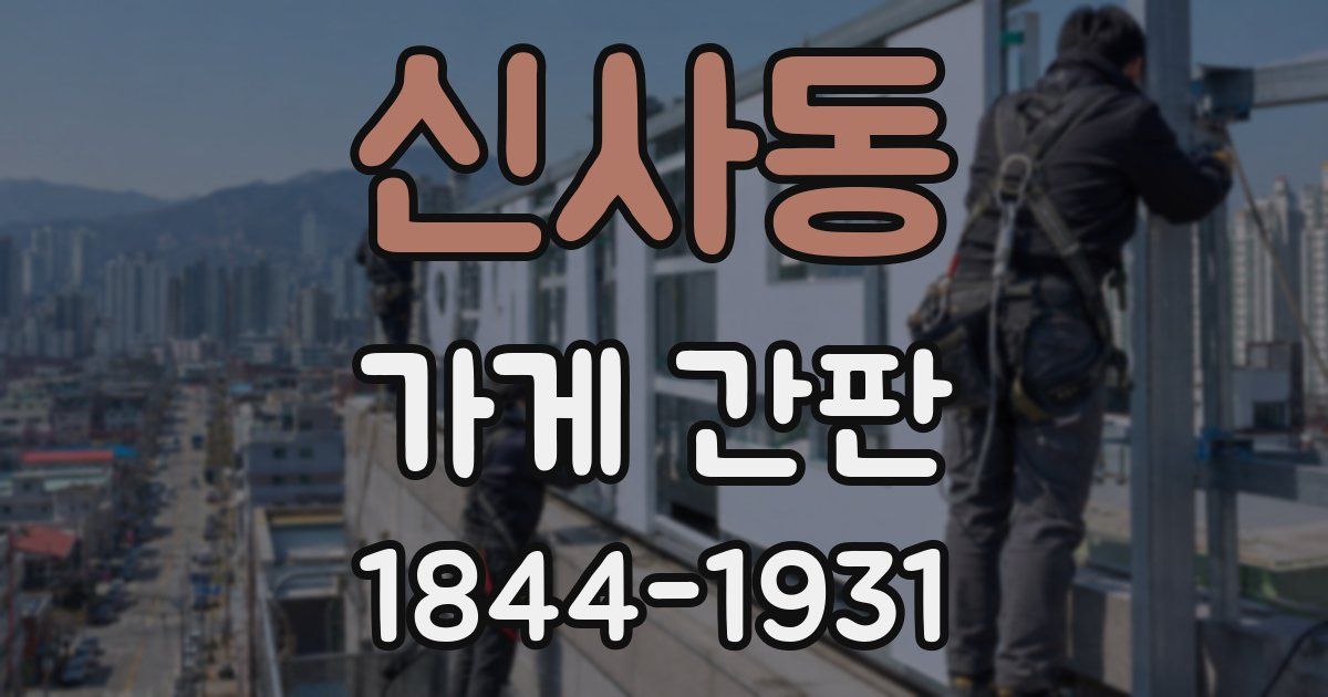 신사동 가게 간판