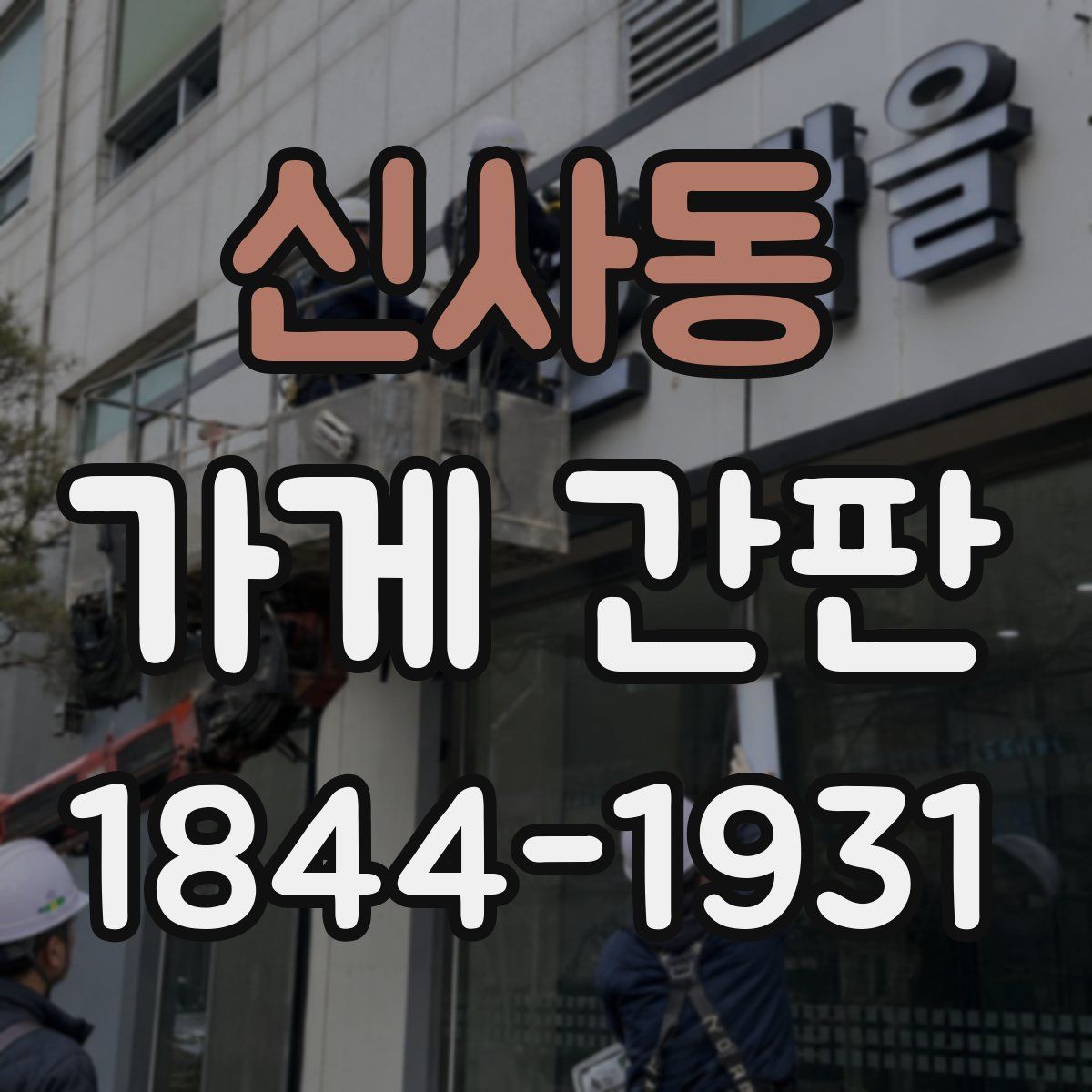 신사동 가게 간판
